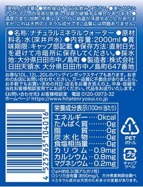 日田天領水 2L 1本※軽(ご注文単位1本)【直送品】