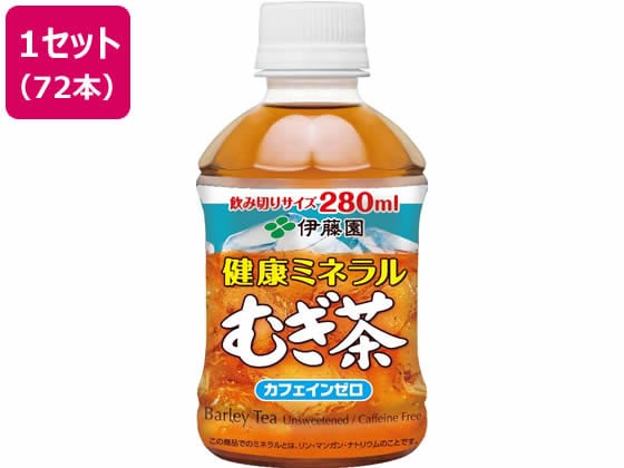 伊藤園 健康ミネラルむぎ茶 280ml×72本 1セット※軽(ご注文単位1セット)【直送品】