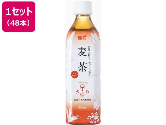 サーフビバレッジ 茶ゆり麦茶 500ml×48本 1箱※軽(ご注文単位1箱)【直送品】