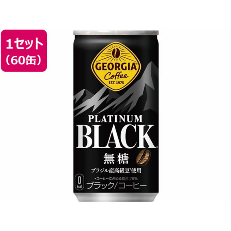 コカ・コーラ ジョージア プラチナムブラック 185g×60缶 53524 1セット※軽（ご注文単位1セット)【直送品】
