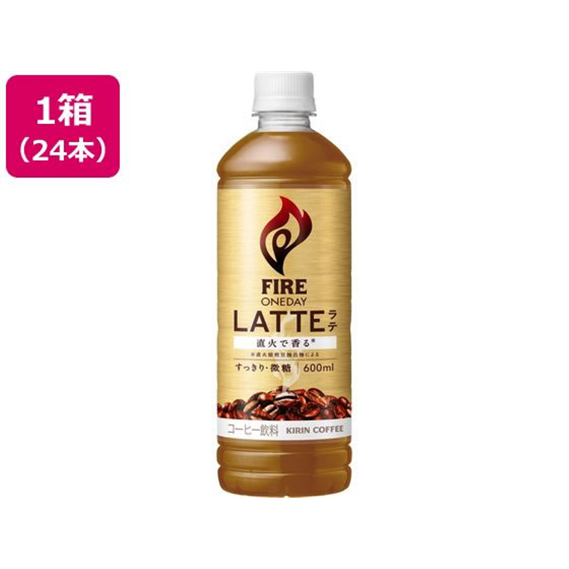 キリン ファイア ワンデイラテ微糖 600ML×24本 1箱※軽（ご注文単位1箱)【直送品】