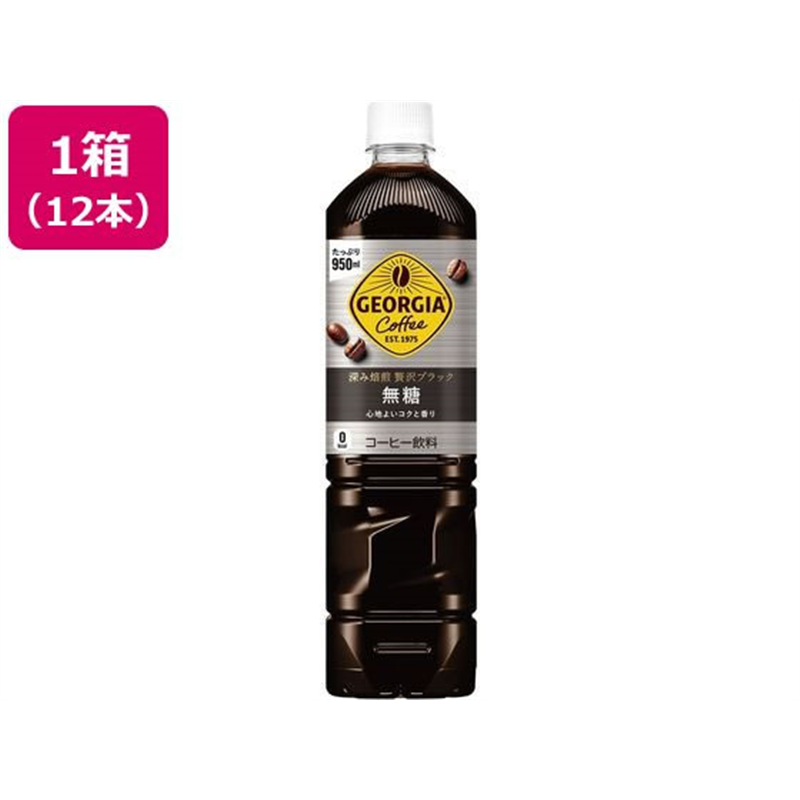 コカ・コーラ ジョージア 深み焙煎贅沢ブラック 無糖 950ml×12本 1箱※軽（ご注文単位1箱)【直送品】