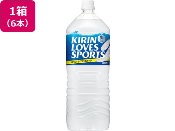 キリン ラブズスポーツ 2L 6本 1箱※軽(ご注文単位1箱)【直送品】