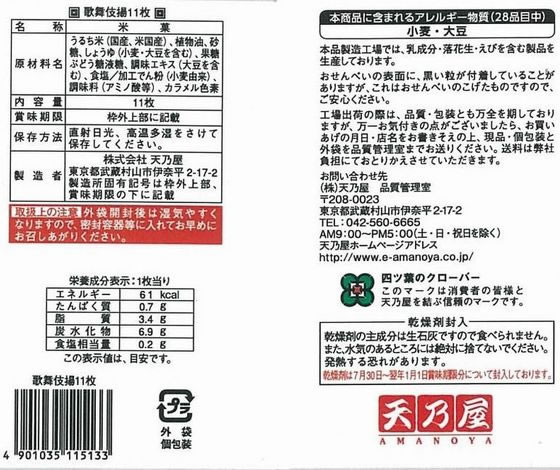 天乃屋 歌舞伎揚 袋 11枚 1袋※軽(ご注文単位1袋)【直送品】