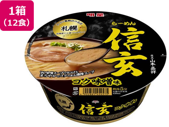 明星食品 札幌らーめん 信玄 コク味噌味 121g×12食 1箱※軽(ご注文単位1箱)【直送品】