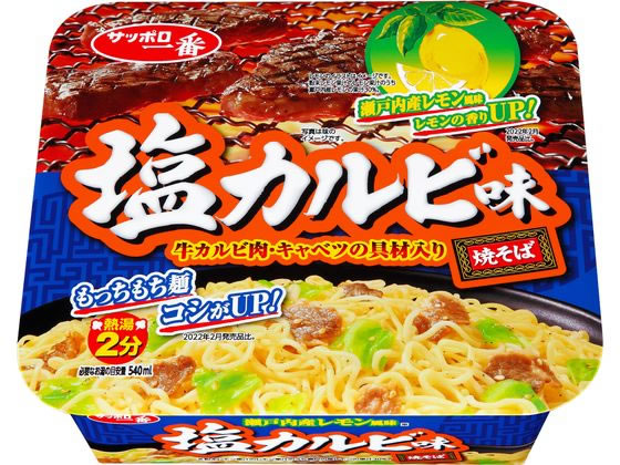 サンヨー食品 サッポロ一番 塩カルビ味焼そば 1個※軽（ご注文単位1個)【直送品】