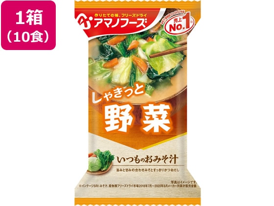 アマノフーズ いつものおみそ汁 野菜 10食 1箱※軽(ご注文単位1箱)【直送品】