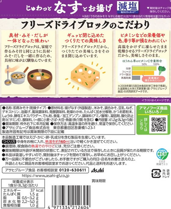 アマノフーズ 減塩 うちのおみそ汁 なすとお揚げ 5食×6袋 1箱※軽(ご注文単位1箱)【直送品】