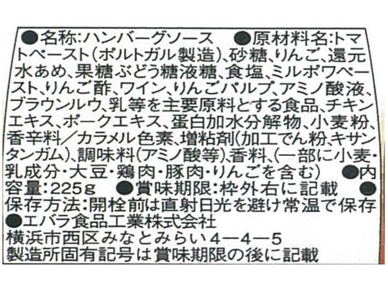 エバラ ハンバーグソースデミグラス 225g 1本※軽(ご注文単位1本)【直送品】