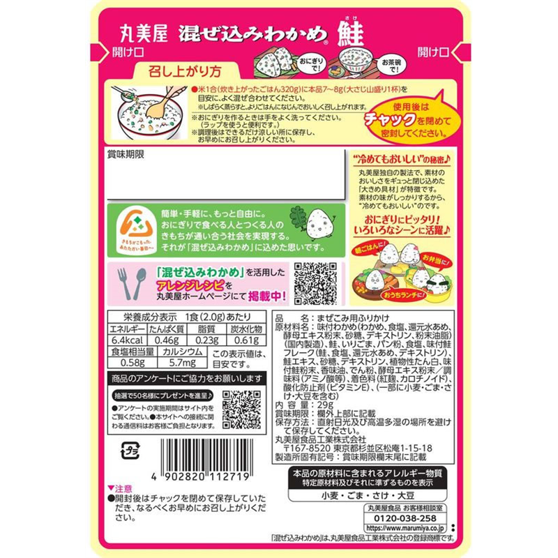 丸美屋 混ぜ込みわかめ鮭 29g 1袋※軽(ご注文単位1袋)【直送品】