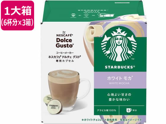 ネスレ スターバックス ホワイト モカ ネスカフェ ドルチェ グスト カプセル 6杯×3 1箱※軽(ご注文単位1箱)【直送品】