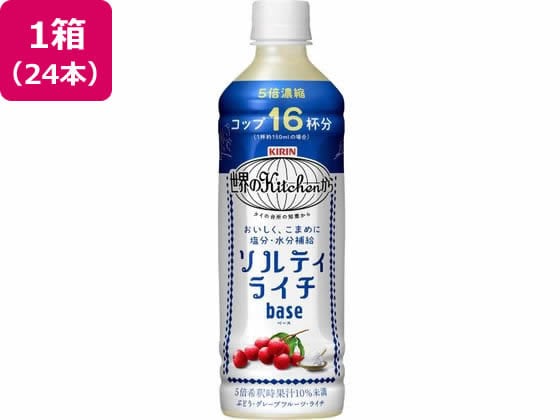 キリン 世界のKitchenから ソルティライチベース 500mL×24本 1箱※軽(ご注文単位1箱)【直送品】