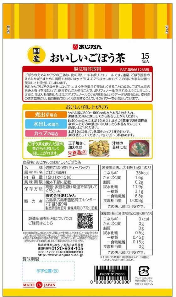 あじかん あじかんのおいしいごぼう茶 15包入 1個※軽(ご注文単位1個)【直送品】