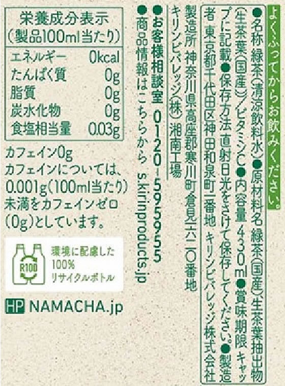 キリンビバレッジ キリン生茶 おいしいカフェインゼロ 430mL 24本 1箱※軽(ご注文単位1箱)【直送品】