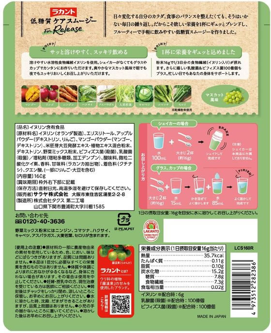 サラヤ ラカント 低糖質ケアスムージー リリース 160g 1個※軽（ご注文単位1個）【直送品】