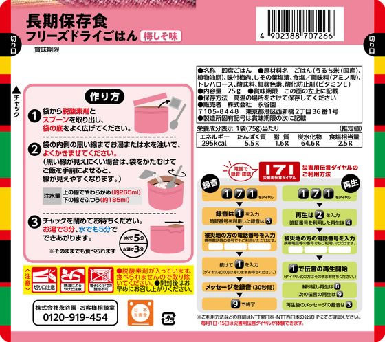 永谷園 長期保存食 フリーズドライごはん 梅しそ味 1個※軽(ご注文単位1個)【直送品】
