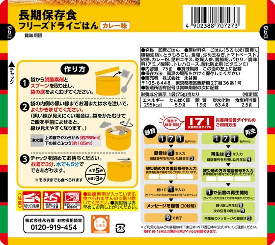 永谷園 長期保存食 フリーズドライごはん カレー味 1個※軽(ご注文単位1個)【直送品】