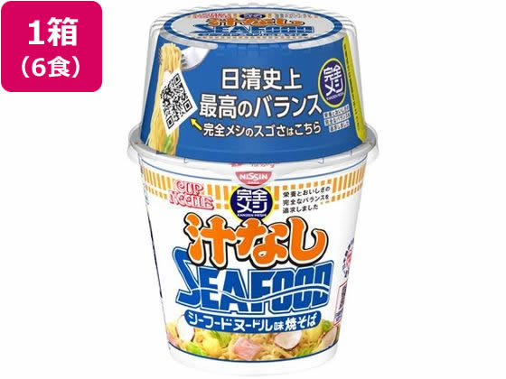 日清食品 完全メシ カップヌードル 汁なしシーフードヌードル 6食 1箱※軽(ご注文単位1箱)【直送品】