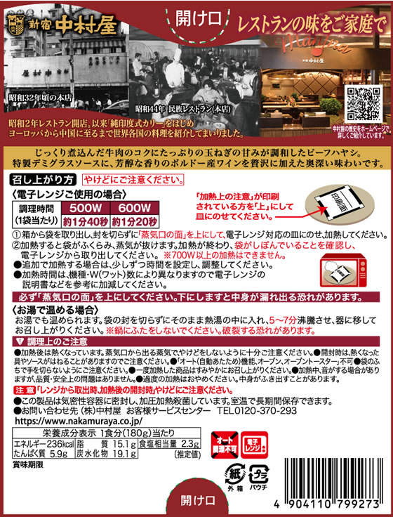中村屋 ビーフハヤシ 贅沢デミグラス仕立て 1個※軽(ご注文単位1個)【直送品】