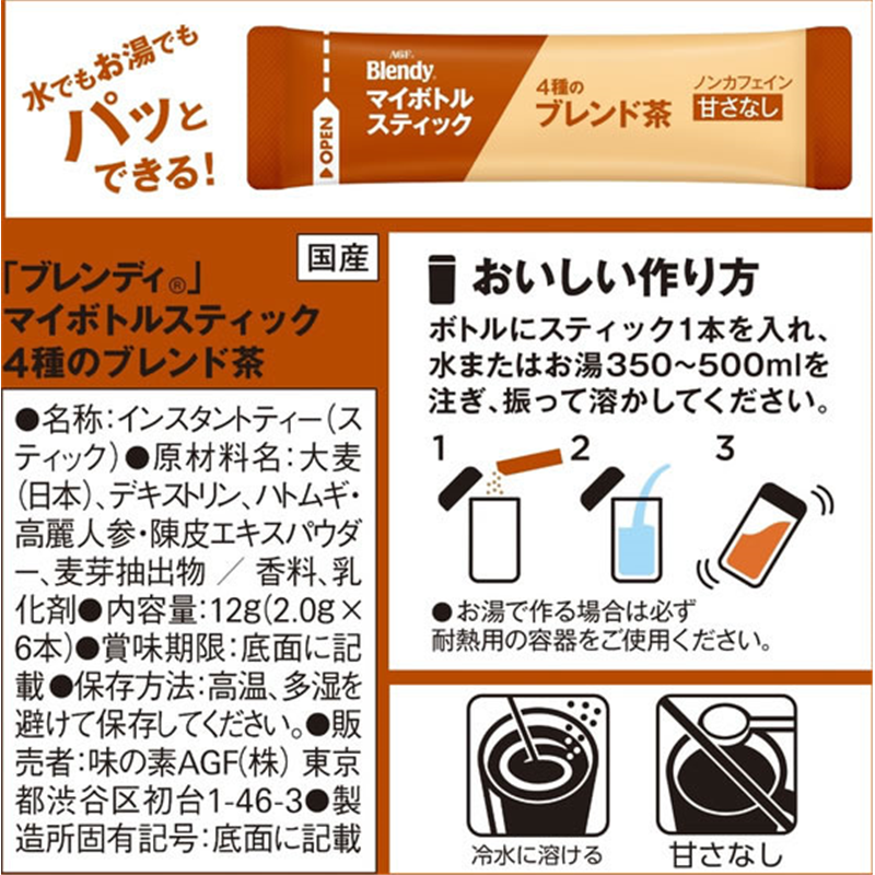 AGF ブレンディ マイボトルスティック 4種のブレンド 茶 6本 67040 1箱※軽(ご注文単位1箱)【直送品】