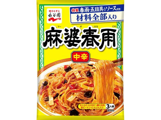 永谷園 麻婆春雨 中辛 3人前 1個※軽(ご注文単位1個)【直送品】