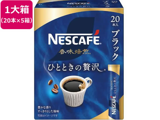 ネスレ ネスカフェ 香味焙煎 ひとときの贅沢 スティック ブラック100本 1箱※軽(ご注文単位1箱)【直送品】