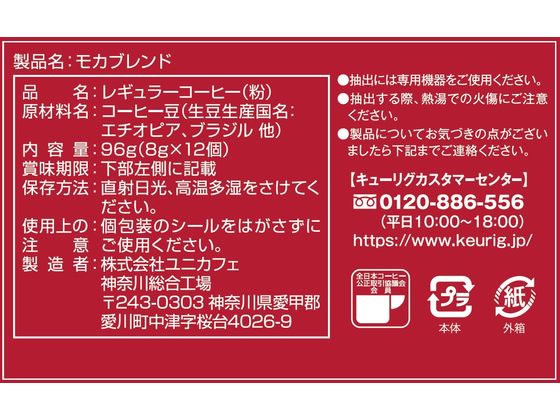 キューリグ モカブレンド 12個入 SC1897 1箱※軽（ご注文単位1箱）【直送品】