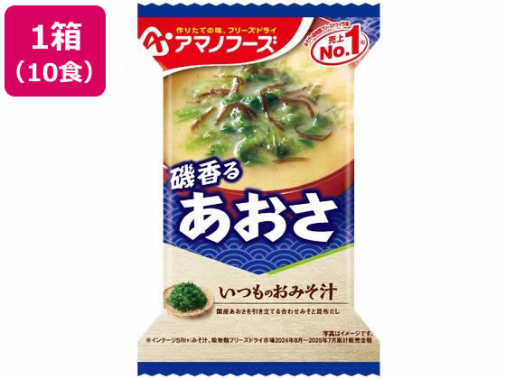 アマノフーズ いつものおみそ汁 あおさ 10食 ※軽（ご注文単位）【直送品】