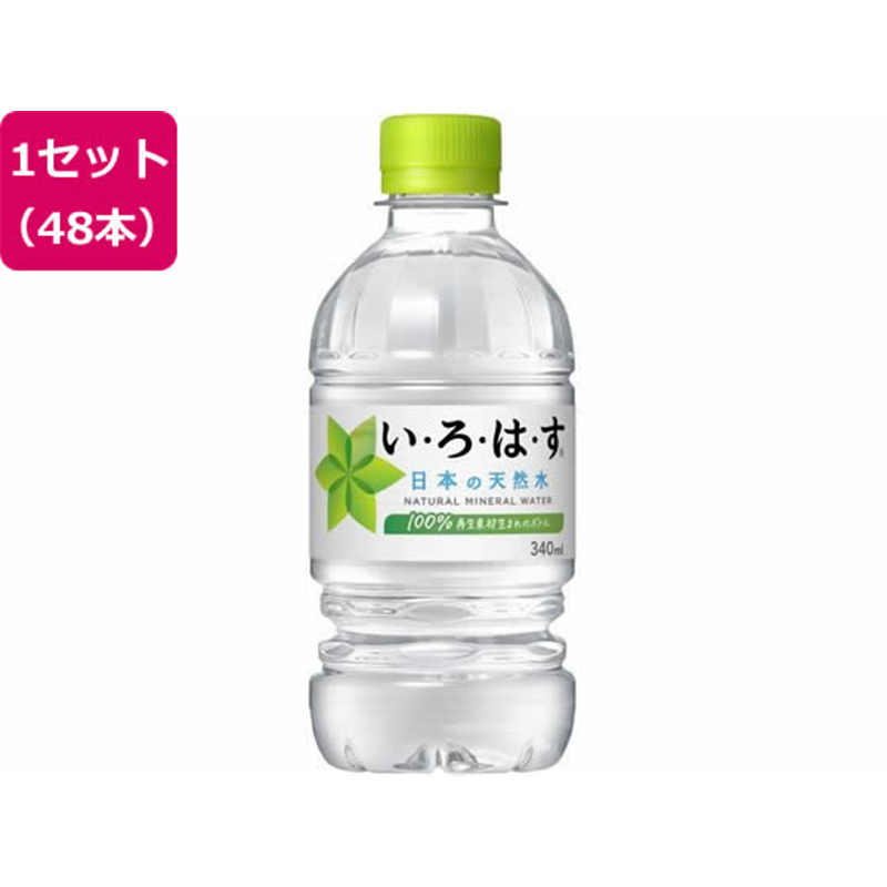 コカ・コーラ い・ろ・は・す 天然水 340mL 48本 31696 1セット※軽(ご注文単位1セット)【直送品】