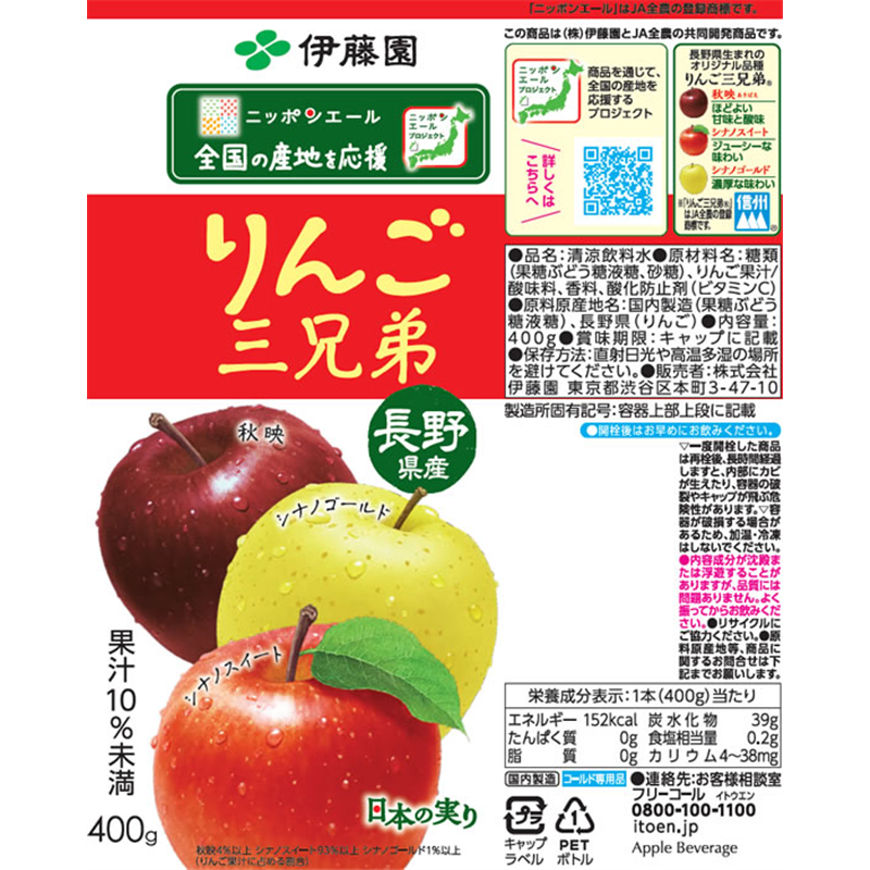伊藤園 ニッポンエール 長野県産りんご三兄弟 400g 1本※軽(ご注文単位1本)【直送品】