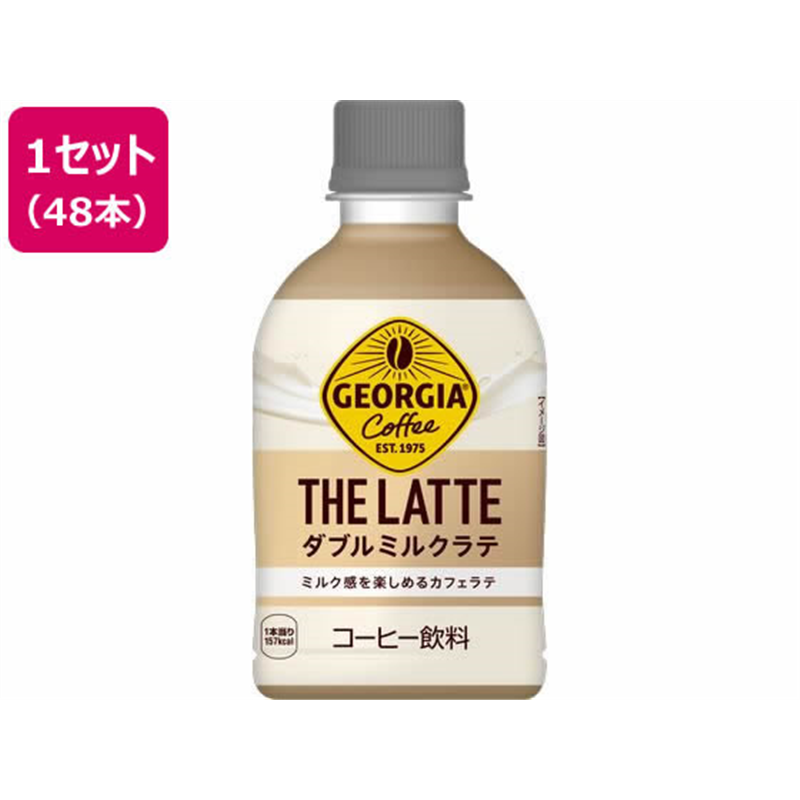 コカ・コーラ ジョージア ザ・ラテ ダブルミルクラテ 280mL 48本 53772 1セット※軽(ご注文単位1セット)【直送品】