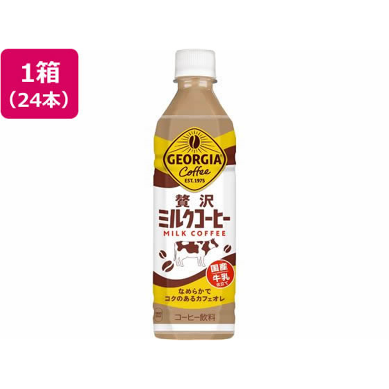 コカ・コーラ ジョージア 贅沢ミルクコーヒー 500mL 24本 54524 1箱※軽（ご注文単位1箱）【直送品】