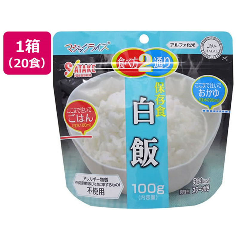 サタケ 非常食 マジックライス 白飯 100g 5年保存 20食 1FMR310 1箱※軽（ご注文単位1箱）【直送品】