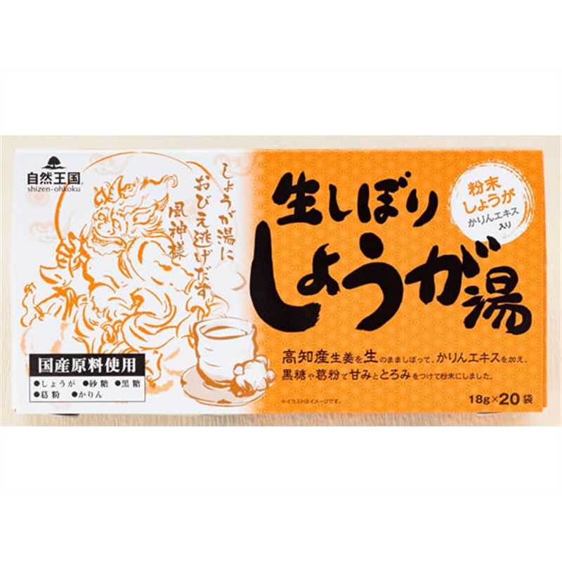 あさの 自然王国 生しぼりしょうが湯 20袋 1個※軽(ご注文単位1個)【直送品】
