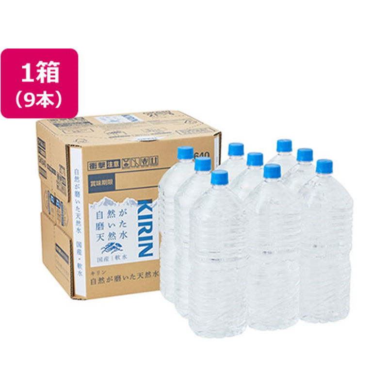 キリン 自然が磨いた天然水ラベルレス 2L×9本 1箱※軽(ご注文単位1箱)【直送品】