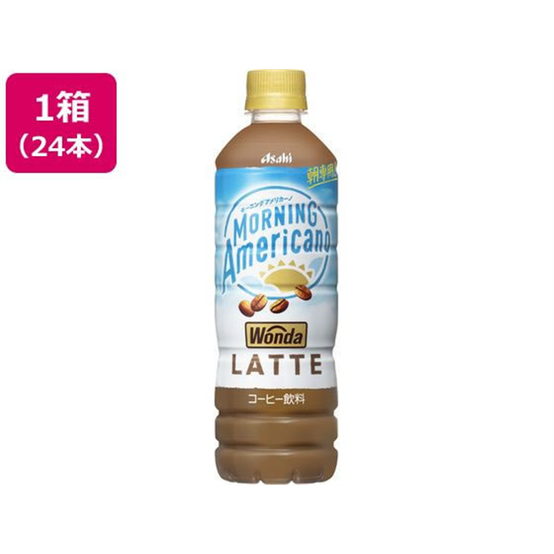 アサヒ飲料 ワンダ モーニングアメリカーノ ラテ 24本 1箱※軽(ご注文単位1箱)【直送品】