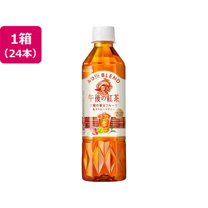 キリン 午後の紅茶40TH 3種の香るフルーツ&ストレートティー 500mL 24 1箱※軽(ご注文単位1箱)【直送品】