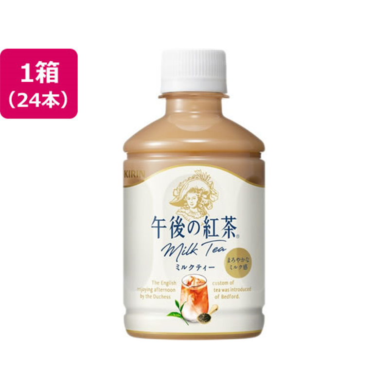 キリン 午後の紅茶 ミルクティー 280mL 24本 1箱※軽(ご注文単位1箱)【直送品】