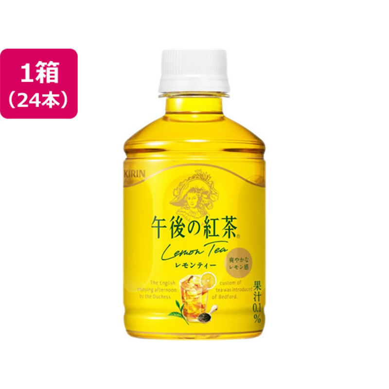 キリン 午後の紅茶 レモンティー 280mL 24本 1箱※軽(ご注文単位1箱)【直送品】