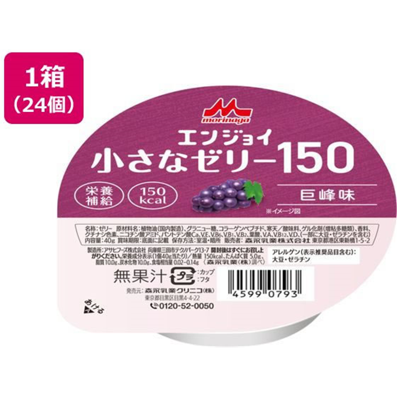 森永乳業 クリニコ エンジョイ 小さなゼリー150 40g 巨峰味 24個 1箱※軽(ご注文単位1箱)【直送品】