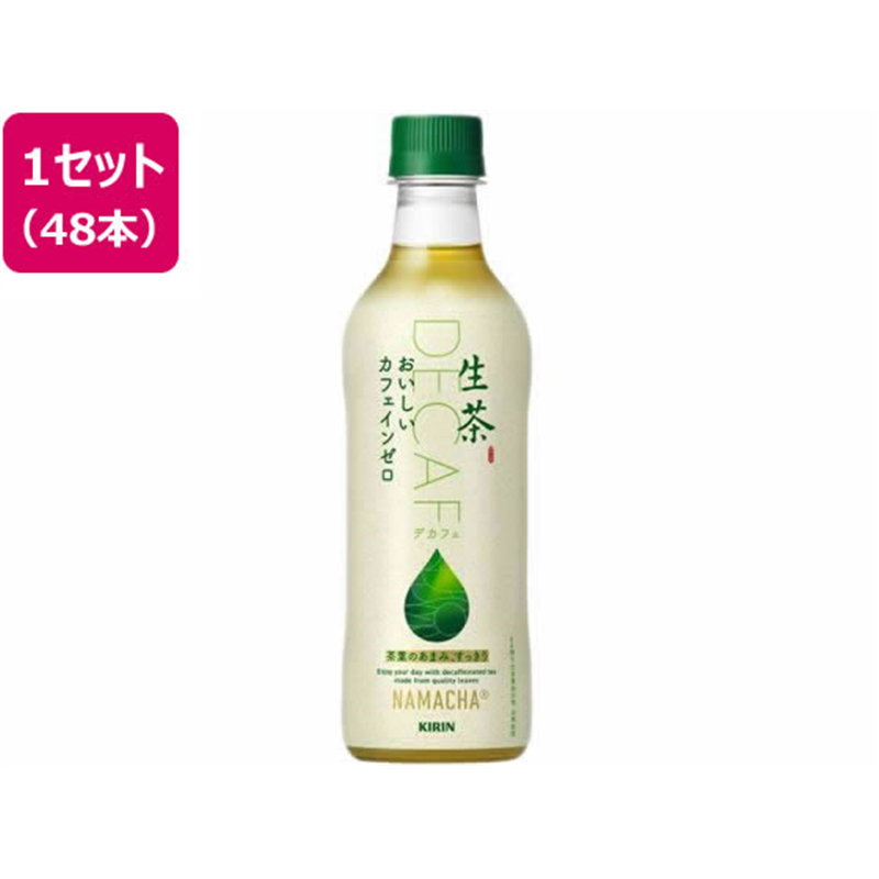 キリンビバレッジ キリン生茶 おいしいカフェインゼロ 430mL×48本 1セット※軽（ご注文単位1セット）【直送品】