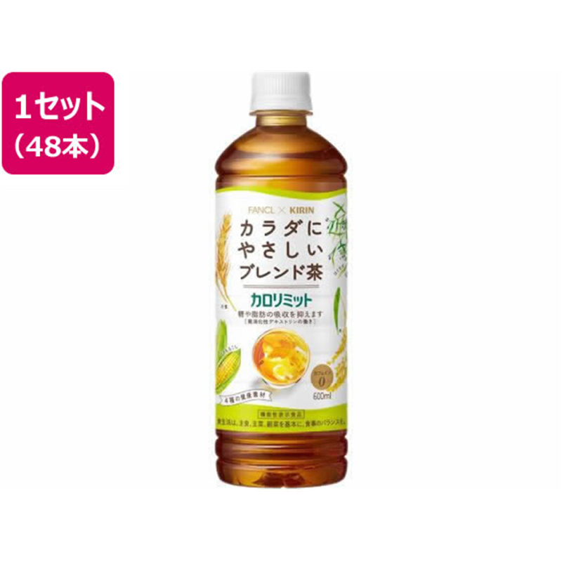 キリンビバレッジ キリン×ファンケルカロリミットブレンド茶 600ml×48本 1セット※軽（ご注文単位1セット）【直送品】