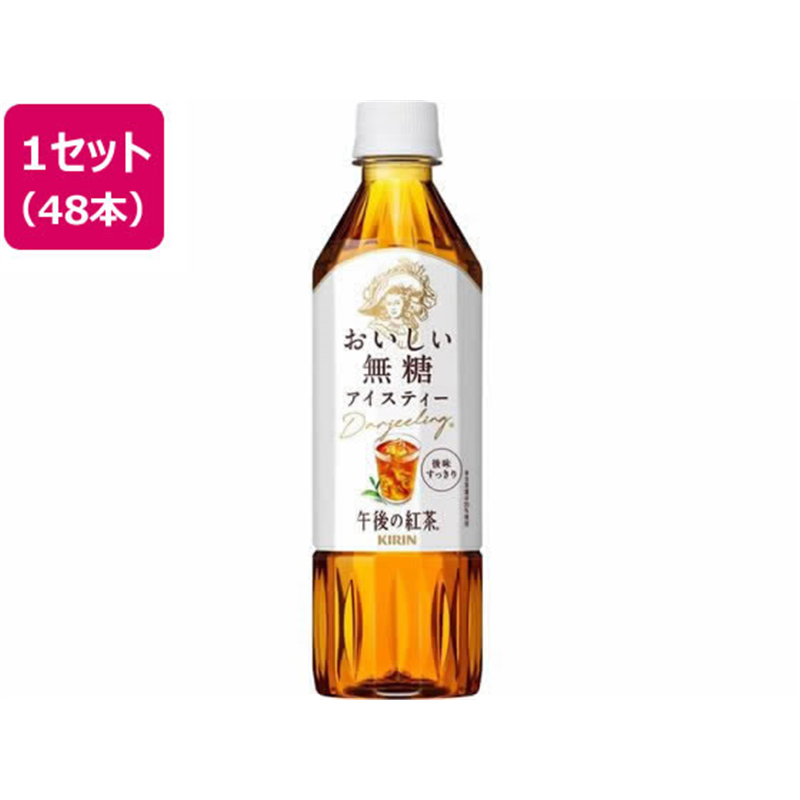 キリンビバレッジ 午後の紅茶 おいしい無糖 500ml×48本 1セット※軽（ご注文単位1セット）【直送品】