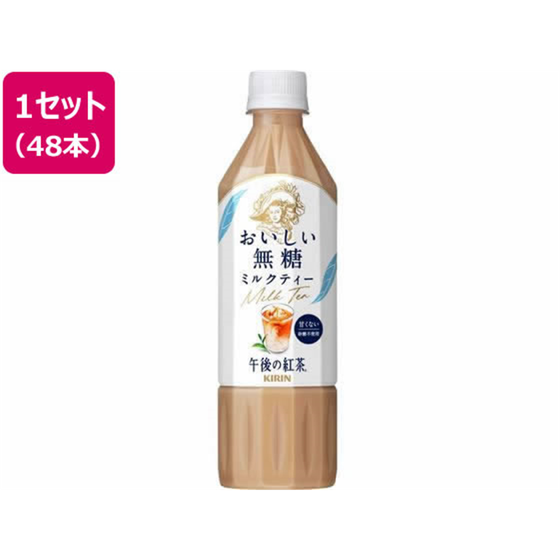 キリンビバレッジ 午後の紅茶 おいしい無糖 ミルクティー 500ml×48本 1セット※軽（ご注文単位1セット）【直送品】