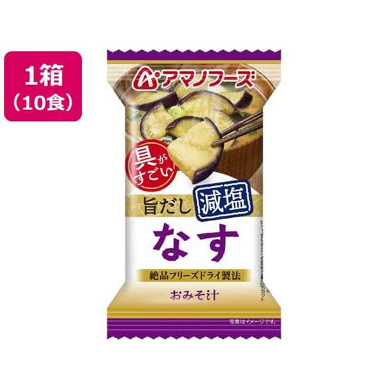 アマノフーズ 具がすごい おみそ汁 なす 旨だし減塩 フリーズドライ 10食 1箱※軽（ご注文単位1箱）【直送品】