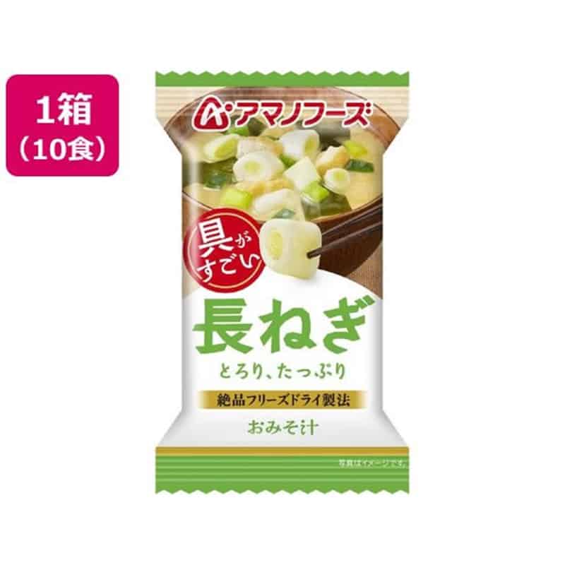 アマノフーズ 具がすごい おみそ汁 長ねぎ フリーズドライ 10食 1箱※軽（ご注文単位1箱）【直送品】