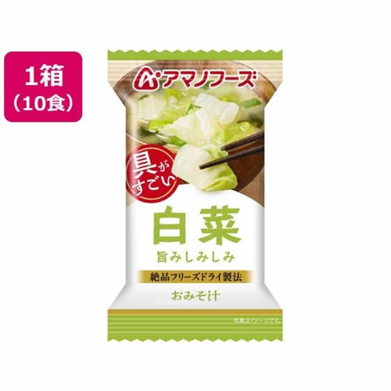 アマノフーズ 具がすごい おみそ汁 白菜 フリーズドライ 10食 1箱※軽（ご注文単位1箱）【直送品】