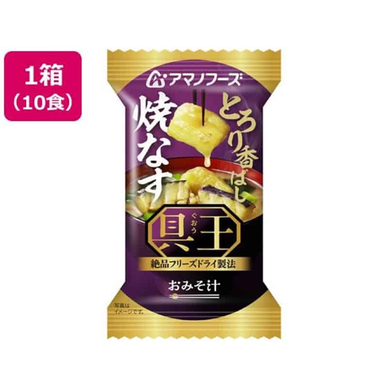 アマノフーズ 具王 おみそ汁 焼なす フリーズドライ 10食 1箱※軽（ご注文単位1箱）【直送品】