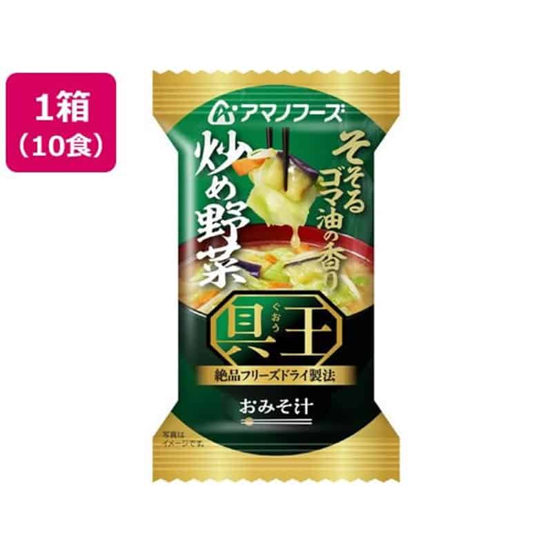 アマノフーズ 具王 おみそ汁 炒め野菜 フリーズドライ 10食 1箱※軽（ご注文単位1箱）【直送品】