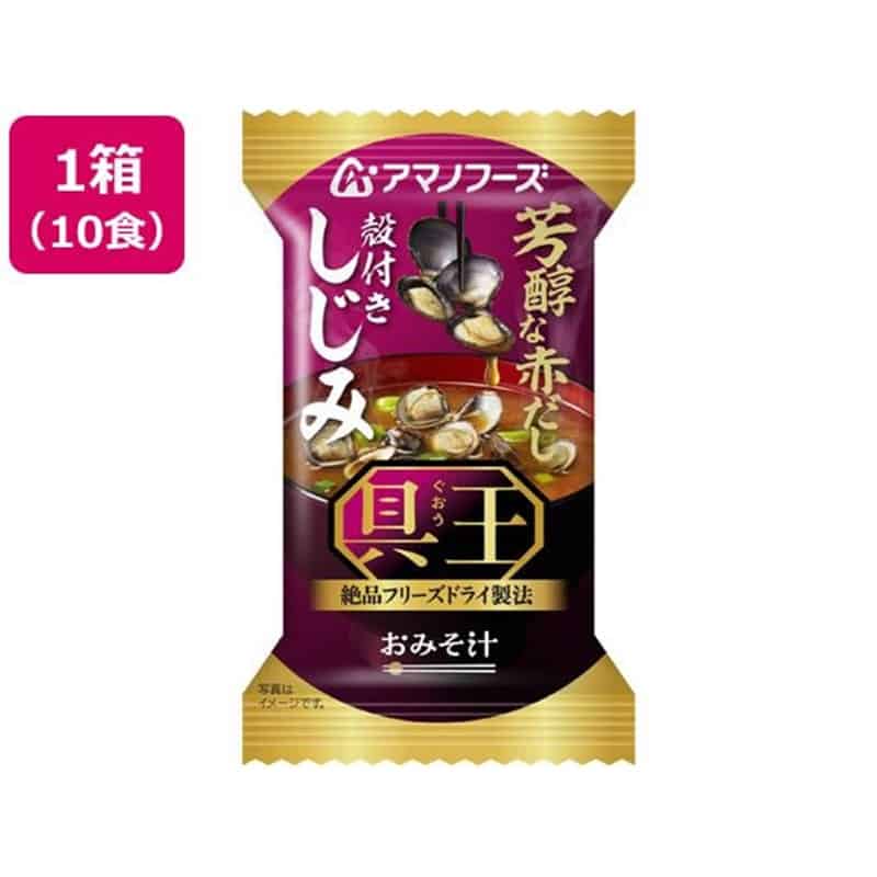 アマノフーズ 具王 おみそ汁 殻付きしじみ 赤だし フリーズドライ 10食 1箱※軽（ご注文単位1箱）【直送品】